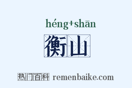 衡山是什么意思的图片